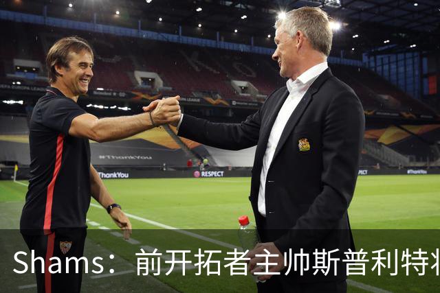 Shams：前开拓者主帅斯普利特将担任公牛新任主教练！